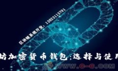 以太坊加密货币钱包：选