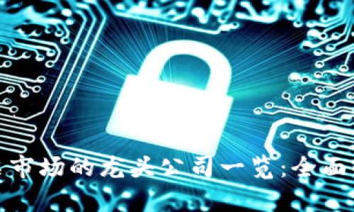 数字货币与股票市场的龙头公司一览：全面解析及趋势预测
