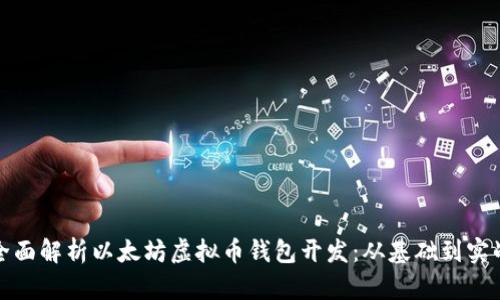 全面解析以太坊虚拟币钱包开发：从基础到实战