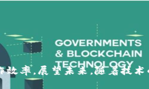   tpWallet所需的带宽和能量分析：深入了解区块链钱包的资源需求 / 

 guanjianci tpWallet, 带宽, 能量, 区块链钱包, 资源需求 /guanjianci 

## 内容主体大纲

1. 引言
   - 简述区块链钱包的重要性
   - tpWallet的概述
   - 带宽和能量在使用中的作用

2. 什么是带宽？
   - 带宽的定义
   - 带宽在区块链中的应用
   - tpWallet的带宽需求分析

3. 什么是能量？
   - 能量的定义
   - 能量在区块链中的角色
   - tpWallet所需的能量解析

4. tpWallet的使用场景
   - 日常转账
   - 智能合约的交互
   - DApp的使用场合

5. 如何tpWallet的带宽和能量使用
   - 常见的方法
   - 用户如何提升钱包使用体验

6. 常见的疑问与解答
   - 分析用户在使用过程中可能遇到的问题与解决方案

7. 结论
   - 总结tpWallet的带宽和能量需求 
   - 对未来的展望
   
---

## 引言

在当今迅速发展的区块链技术中，区块链钱包作为数字资产的管理工具，扮演着不可或缺的角色。随着用户数量的增加，区块链钱包的功能也日渐丰富，尤其是像tpWallet这样的智能钱包，它不仅支持多种加密货币的存储与交易，还能与去中心化应用（DApp）进行交互。然而，用户在使用这些钱包时，往往会对其性能有不同的期望，其中最为关键的资源便是带宽和能量。

本文将详细分析tpWallet在使用过程中所需的带宽和能量，帮助用户更好地理解这些资源的需求以及如何钱包的使用体验。

## 什么是带宽？

### 带宽的定义

带宽是指一个网络在单位时间内可以传输的数据量，通常以比特每秒（bps）来衡量。在区块链和加密货币领域，带宽直接影响到交易的确认速度和数据交互的效率。

### 带宽在区块链中的应用

在区块链系统中，带宽主要用于传输交易数据、块和网络中节点之间的通信信息。一个高带宽的网络可以更快地确认交易，从而提升用户的体验。对于tpWallet用户而言，带宽的充足与否直接关系到转账的速度以及DApp的响应时间。

### tpWallet的带宽需求分析

tpWallet的带宽需求受多种因素影响，包括用户的交易频率、参与的活动以及网络的整体拥堵程度。一般来说，用户在进行简单转账时，对带宽的需求较低；但是在进行复杂的智能合约交互或多笔交易时，所需的带宽会显著增加。建议用户在高峰期间使用稳定的网络连接，以确保交易能顺利进行。

## 什么是能量？

### 能量的定义

能量在区块链中通常指的是执行智能合约所需的资源。在一些公链系统中，用户需要支付一定数量的能量或Gas费，才能执行合约或进行交易。

### 能量在区块链中的角色

能量的角色至关重要，它确保网络的稳定性和安全性。在每次交易或合约执行时，必须消耗一定量的能量，以防止网络的滥用和恶意攻击。换句话说，能量确保用户在使用区块链资源时是公平的，且提供了一种经济激励，促使参与者维护网络的正常运转。

### tpWallet所需的能量解析

对于tpWallet用户而言，能量的需求主要体现在进行智能合约交互和执行一些复杂操作时。每个操作的能量需求不同，例如，简单转账的能量消耗较低，而调动复杂合约时，则需要消耗更多的能量。用户可以通过监控能量消耗来选择何时进行重要操作，以减少不必要的费用支出。

## tpWallet的使用场景

### 日常转账 

tpWallet支持用户进行日常数字资产的转账。在这个场景中，带宽和能量的消耗相对较低，因为转账过程相对简单且数据量不大。

### 智能合约的交互

当用户需要与智能合约进行交互时，tpWallet的带宽和能量需求会增加。用户所执行的操作越复杂，所需的能量和带宽就越高。此时，选择合适的时机和环境进行操作至关重要。

### DApp的使用场合

tpWallet可以连接多个去中心化应用（DApp），而使用DApp时则会涉及到更复杂的交易和大量的数据传输，因而带宽和能量的需求会明显上升。用户需要根据DApp的特性和自身需求，合理分配带宽和能量资源。

## 如何tpWallet的带宽和能量使用

### 常见的方法

为了提升tpWallet的使用体验，用户可以采取一些方法。例如，使用更快速的网络连接，选择在网络不拥挤的时间进行交易。同时，定期监控自己的能量消耗情况，避免不必要的花费。

### 用户如何提升钱包使用体验

另外，用户可以通过参与社区讨论、查看官方文档和教程来提高对tpWallet的使用理解，从而更有效地管理自己的数字资产。

## 常见的疑问与解答

### 问题1: tpWallet默认配置下的带宽和能量消耗是多少？

tpWallet在未做任何特殊配置的情况下，其默认的带宽和能量消耗标准通常由其区块链网络的协议决定。不过，大致而言，日常转账的带宽消耗约为几KB，而能量消耗则通常在几毫安左右。

### 问题2: 如何检测tpWallet的带宽和能量使用情况？

用户可以通过tpWallet的内置监控工具来查看带宽和能量的实时使用情况。这些工具会提供数据图表和详细记录，帮助用户了解交易过程中的资源消耗情况。

### 问题3: 在网络拥堵时我应该如何使用tpWallet？

在网络繁忙的时刻，用户可以选择推迟交易，或者调整交易的优先设置，以便在带宽和能源资源供给恢复正常时再进行重要的转账。

### 问题4: tpWallet能量不足时会发生什么？

当tpWallet的能量不足时，用户将无法执行合约或进行复杂交易。在这种情况下，系统通常会提示用户检查并补充相应的能量。

### 问题5: 如何减少tpWallet的能量费用？

用户可以通过减少合约调用次数、选择合并交易等方式来降低能量费用。同时，了解并合约代码也能显著提高能量的使用效率。

### 问题6: 将来tpWallet的带宽和能量需求会如何变化？

随着区块链技术的不断发展，tpWallet的带宽和能量需求可能会随之调整。新技术的引入可能会导致资源需求的下降，同时也会为用户带来更便捷的使用体验。

## 结论

通过以上的分析，我们可以看出，tpWallet的带宽和能量是影响其使用体验的重要因素。理解这些需求不仅帮助用户作出更明智的选择，也能提高其在区块链网络中的操作效率。展望未来，随着技术的不断创新，我们有理由相信tpWallet会为用户提供更强大、更灵活的服务。