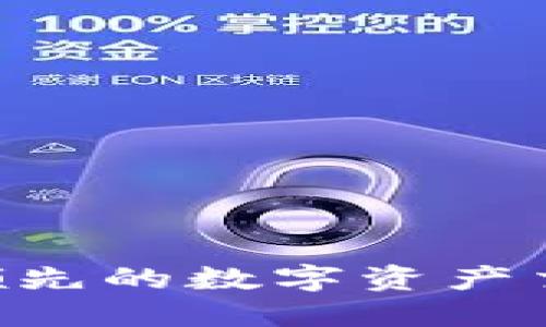 OKEx：全球领先的数字资产交易平台介绍