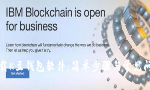如何下载K豆钱包软件：简单步骤与常见问题解答
