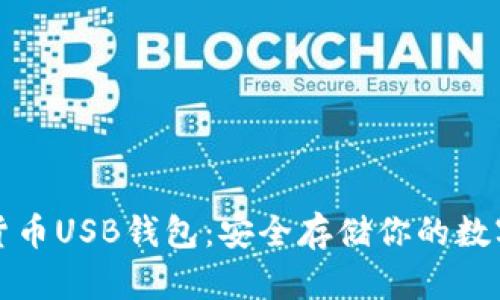 加密货币USB钱包：安全存储你的数字资产