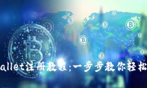 香港tpWallet注册教程：一步步教你轻松创建钱包