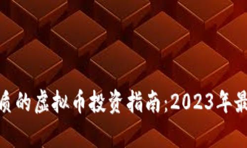 最有潜质的虚拟币投资指南：2023年最佳选择