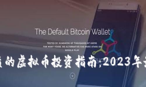 最有潜质的虚拟币投资指南：2023年最佳选择