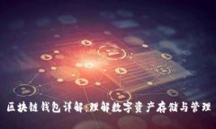 区块链钱包详解：理解数