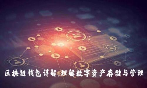 区块链钱包详解：理解数字资产存储与管理