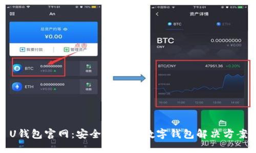 U钱包官网：安全便捷的数字钱包解决方案