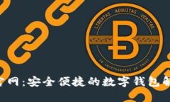 U钱包官网：安全便捷的数