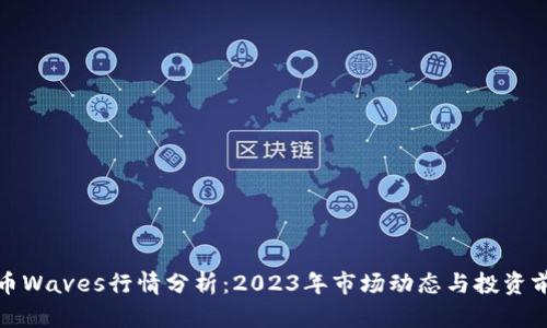 波币Waves行情分析：2023年市场动态与投资前景