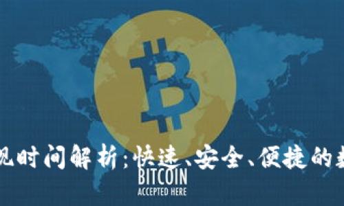 tpWallet提现时间解析：快速、安全、便捷的数字资产管理