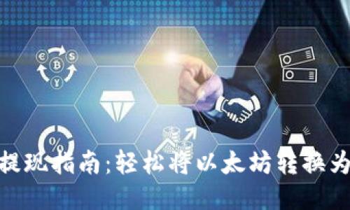 ETH提现指南：轻松将以太坊转换为法币