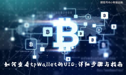 如何查看tpWallet的UID：详细步骤与指南