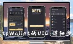 如何查看tpWallet的UID：详细