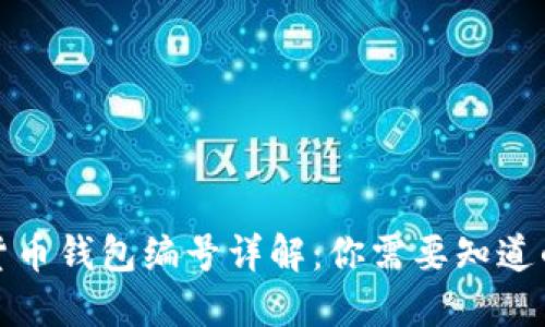 数字货币钱包编号详解：你需要知道的一切