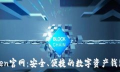   imToken官网：安全、便捷