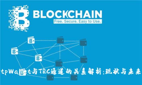 tpWallet与TRC通道的关系解析：现状与未来