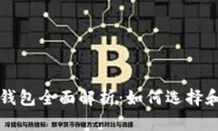 数字货币钱包全面解析：