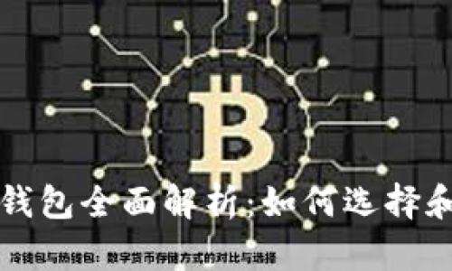 数字货币钱包全面解析：如何选择和安全使用