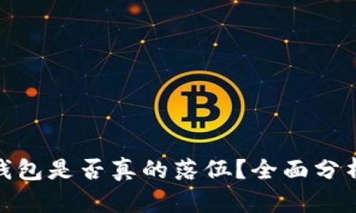 数字货币硬钱包是否真的落伍？全面分析与未来趋势