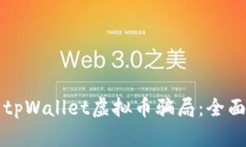 如何识别和避免tpWallet虚拟币骗局：全面解析与风险防范