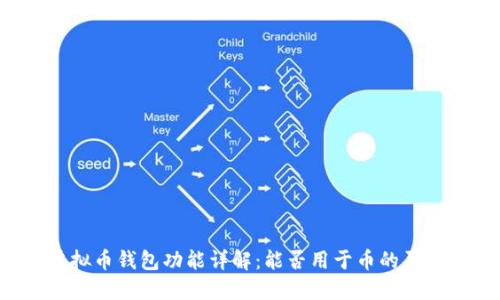虚拟币钱包功能详解：能否用于币的买卖？