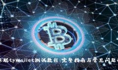 中本聪tpWallet测试教程：完
