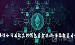 区块链如何有效监控钱包