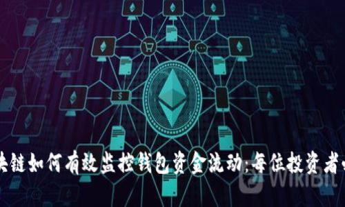 区块链如何有效监控钱包资金流动：每位投资者必读