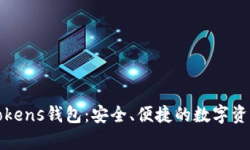 全面解析Tokens钱包：安全、便捷的数字资产管理工具