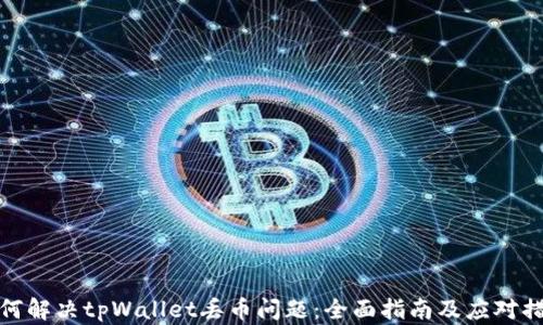 
如何解决tpWallet丢币问题：全面指南及应对措施