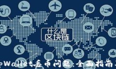 如何解决tpWallet丢币问题：