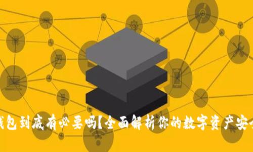硬件钱包到底有必要吗？全面解析你的数字资产安全需求