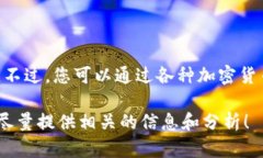 截至我最新的数据更新（