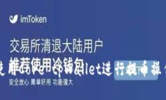 如何使用Core tpWallet进行提
