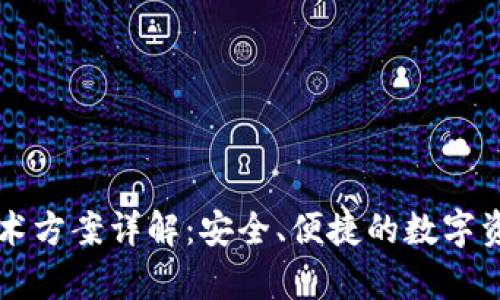 tpWallet技术方案详解：安全、便捷的数字资产管理工具