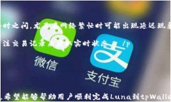    Luna如何提现到tpWallet？