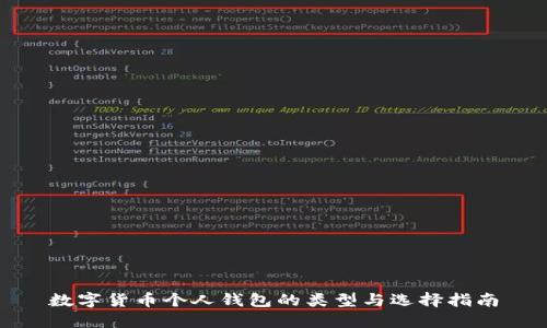 数字货币个人钱包的类型与选择指南