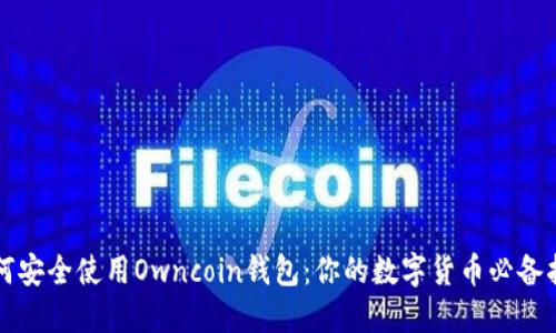 如何安全使用Owncoin钱包：你的数字货币必备指南