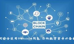 如何安全使用Owncoin钱包：
