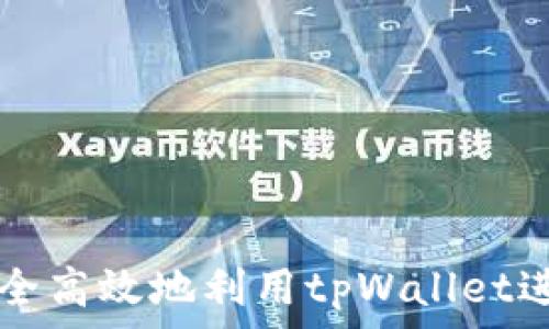   
如何安全高效地利用tpWallet进行上网