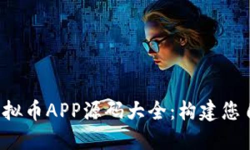 2023年最热门的虚拟币APP源码大全：构建您自己的加密货币应用