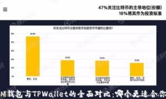 IM钱包与TPWallet的全面对比