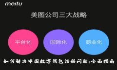如何解决中国数字钱包注