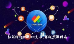 如何给tpWallet充币：详细步