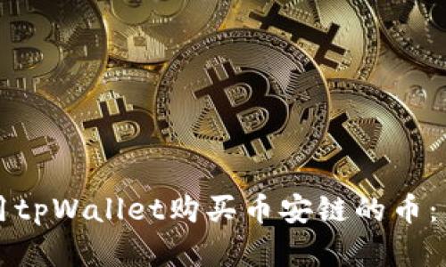 如何使用tpWallet购买币安链的币：简单指南