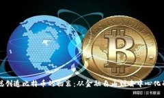 中本聪创造比特币的初衷