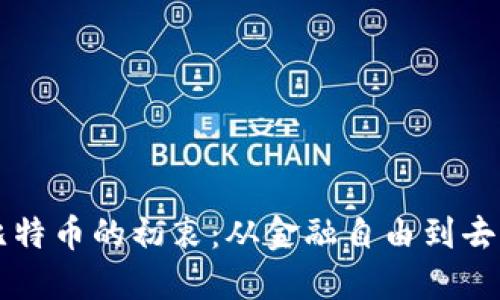 中本聪创造比特币的初衷：从金融自由到去中心化的未来