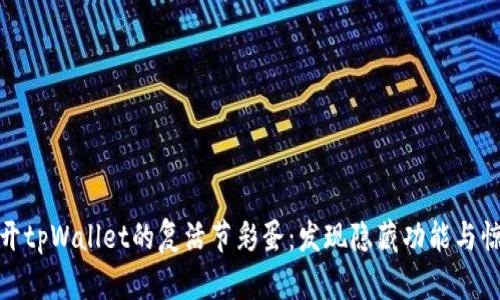 揭开tpWallet的复活节彩蛋：发现隐藏功能与惊喜